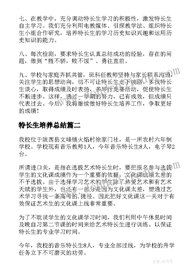 最新特长生培养总结(汇总5篇)