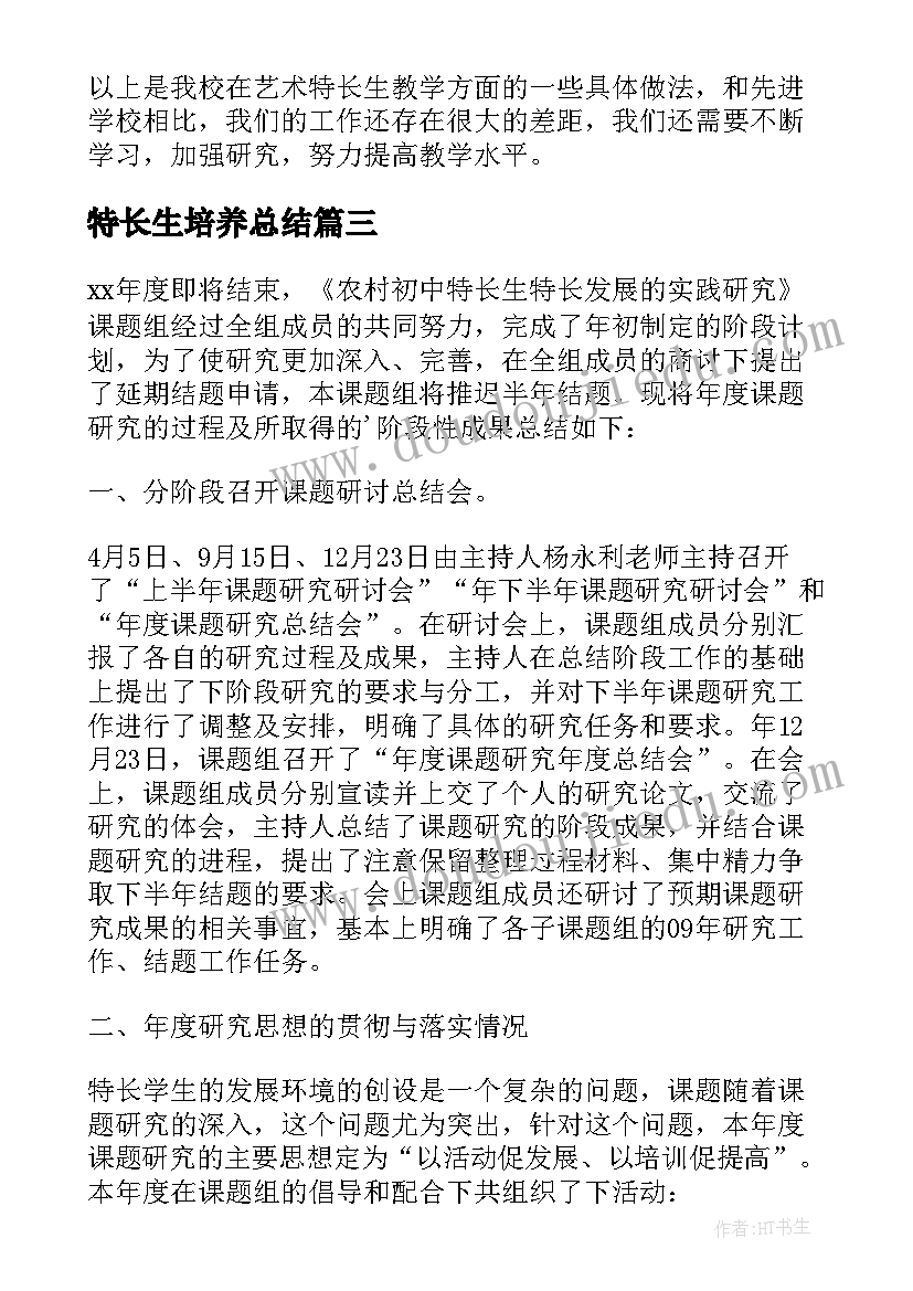 最新特长生培养总结(汇总5篇)