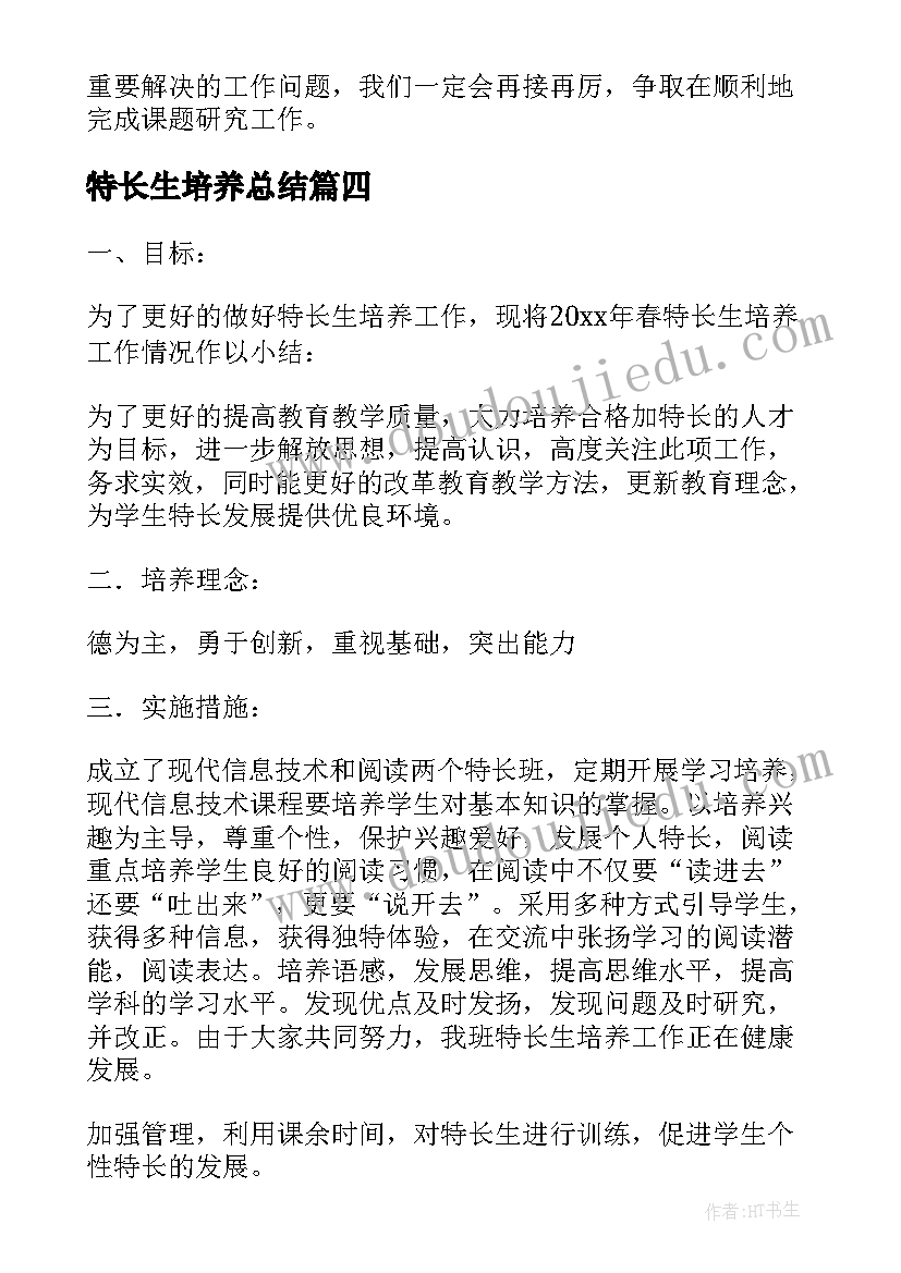 最新特长生培养总结(汇总5篇)