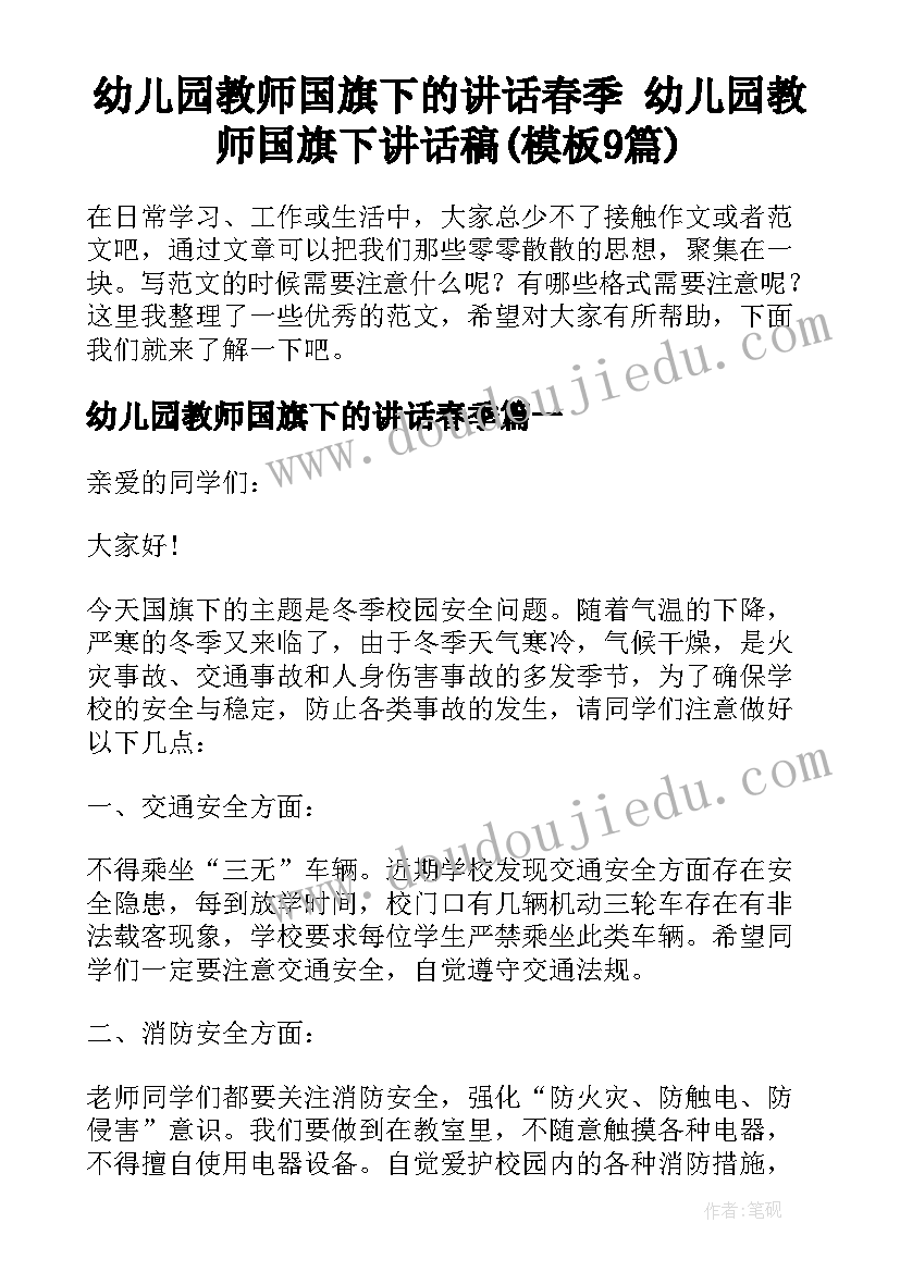 幼儿园教师国旗下的讲话春季 幼儿园教师国旗下讲话稿(模板9篇)