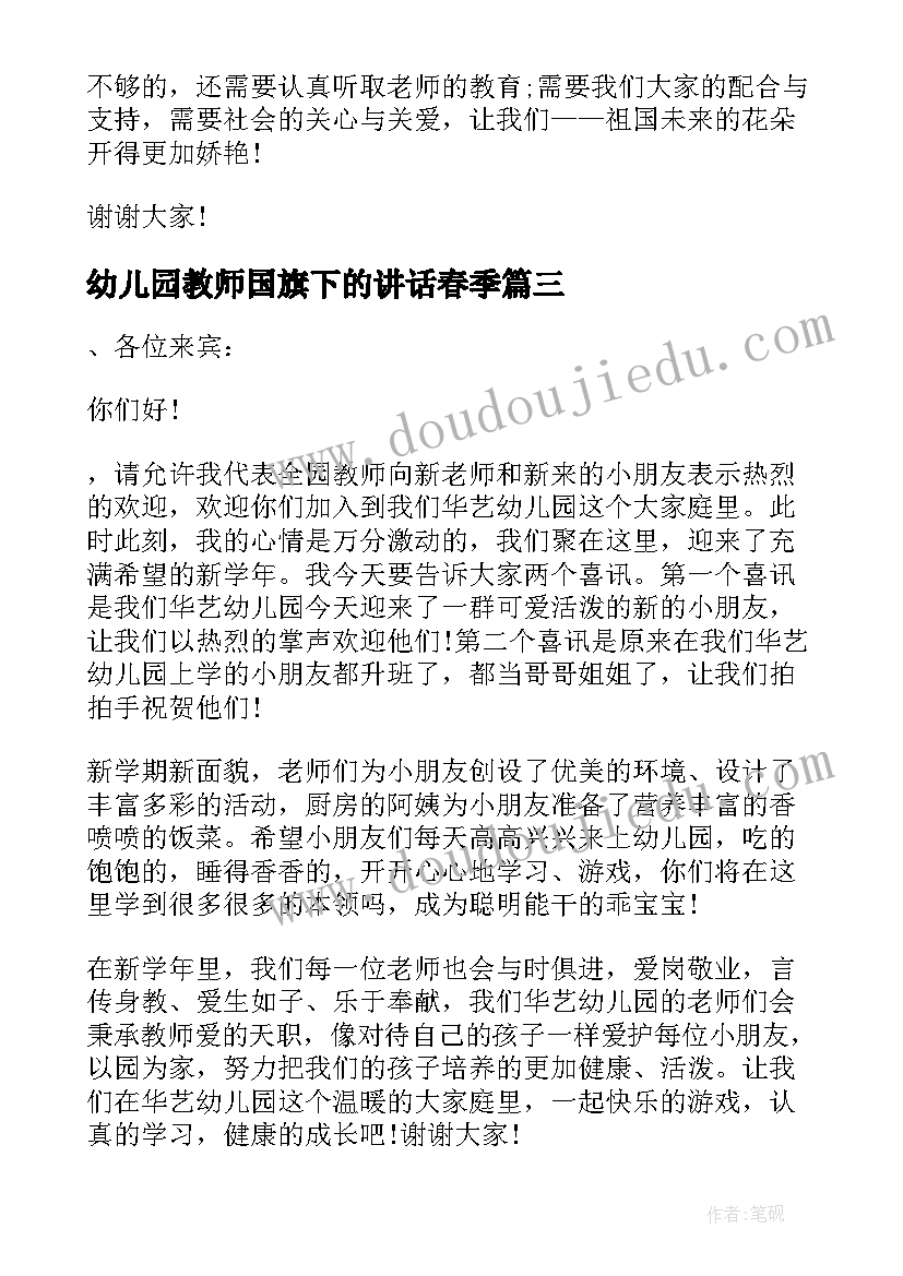 幼儿园教师国旗下的讲话春季 幼儿园教师国旗下讲话稿(模板9篇)