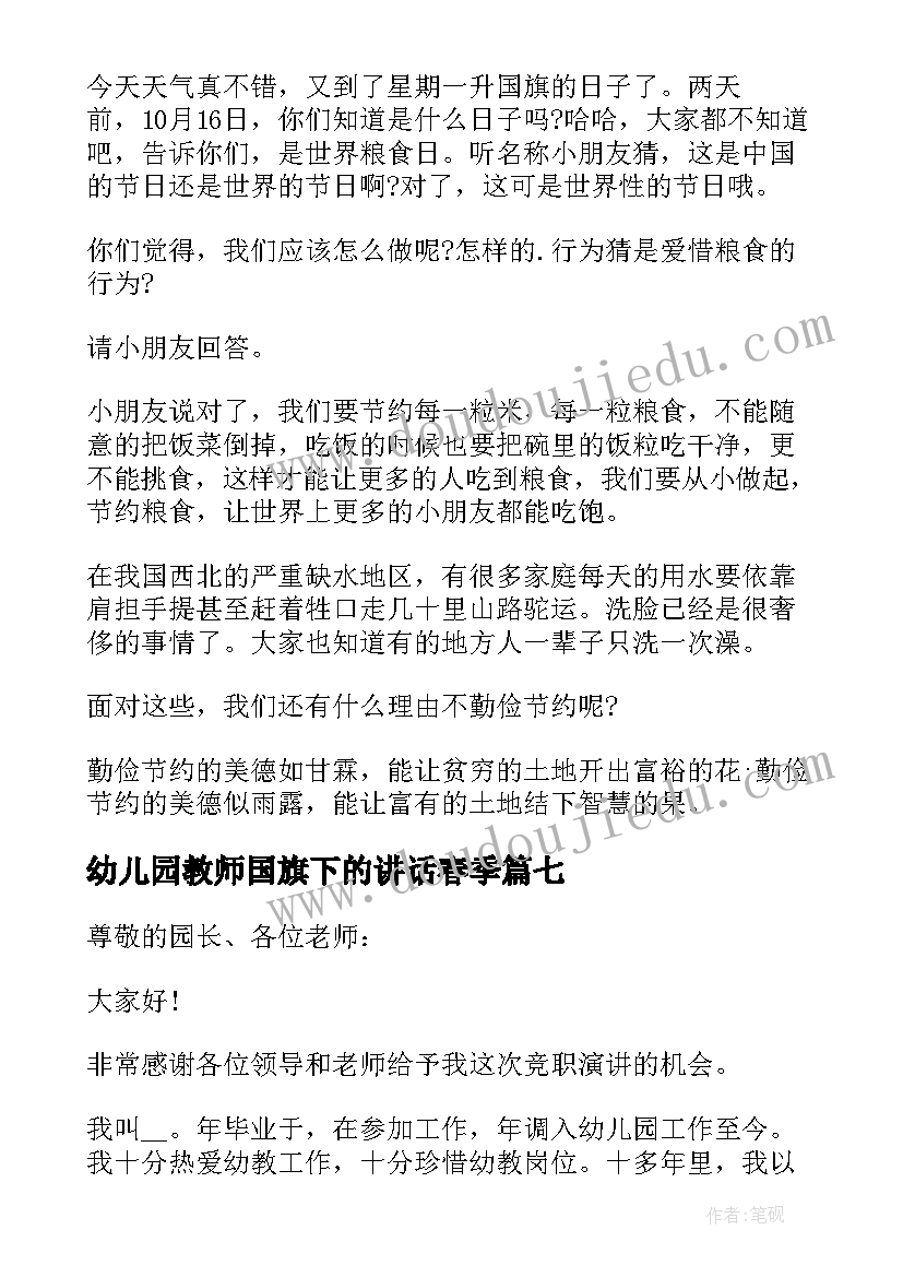 幼儿园教师国旗下的讲话春季 幼儿园教师国旗下讲话稿(模板9篇)