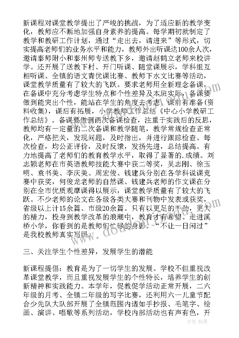 中心小学教研工作总结汇报(优秀5篇)