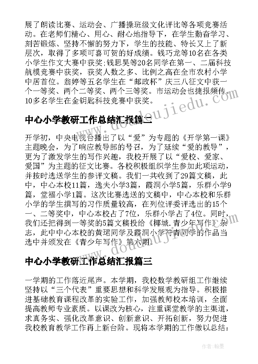 中心小学教研工作总结汇报(优秀5篇)