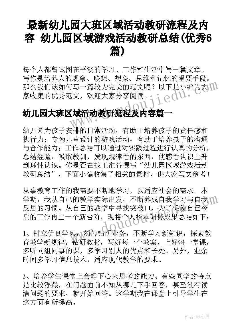 最新幼儿园大班区域活动教研流程及内容 幼儿园区域游戏活动教研总结(优秀6篇)