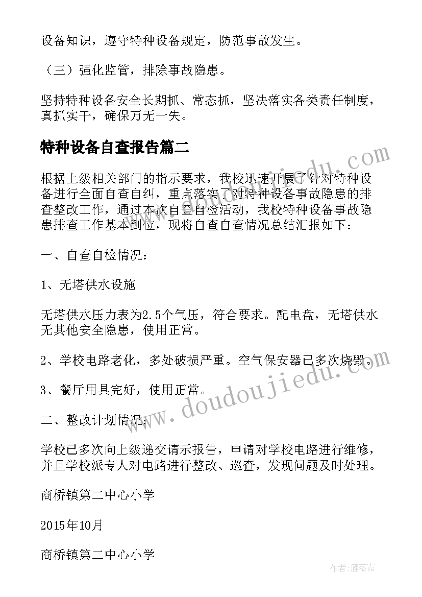 最新特种设备自查报告 特种设备自检自查报告(汇总5篇)