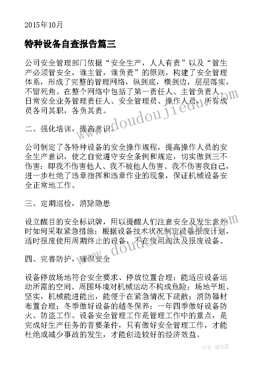 最新特种设备自查报告 特种设备自检自查报告(汇总5篇)