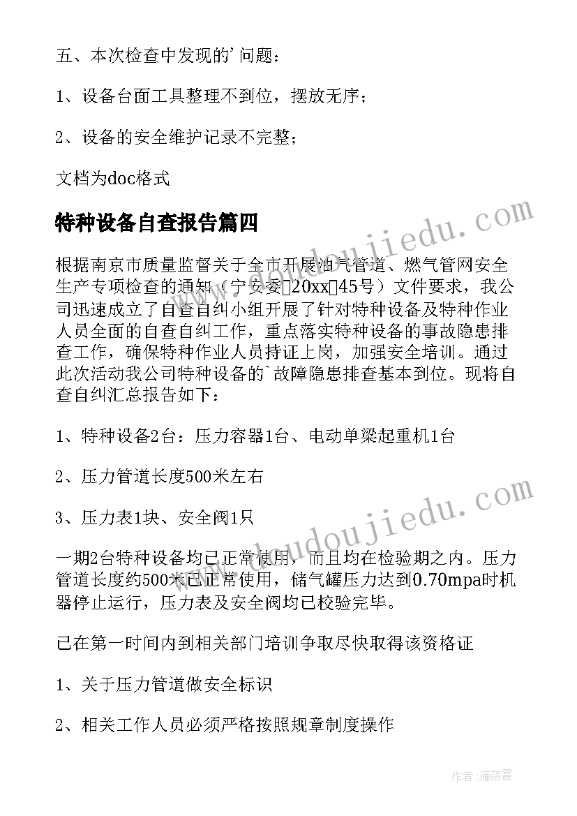 最新特种设备自查报告 特种设备自检自查报告(汇总5篇)