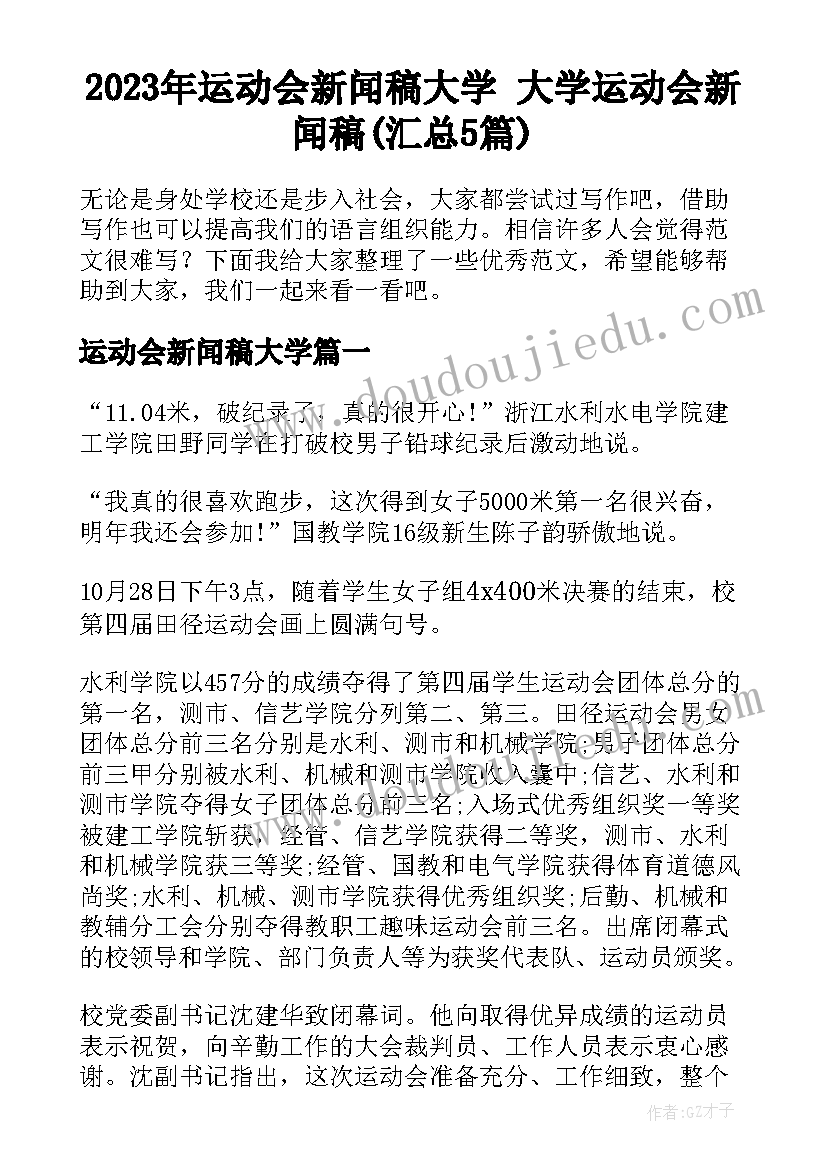 2023年运动会新闻稿大学 大学运动会新闻稿(汇总5篇)