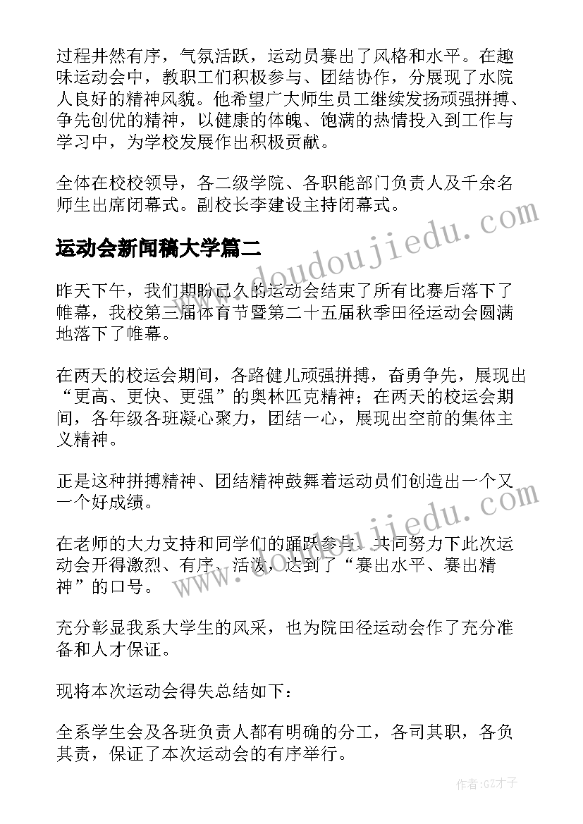 2023年运动会新闻稿大学 大学运动会新闻稿(汇总5篇)