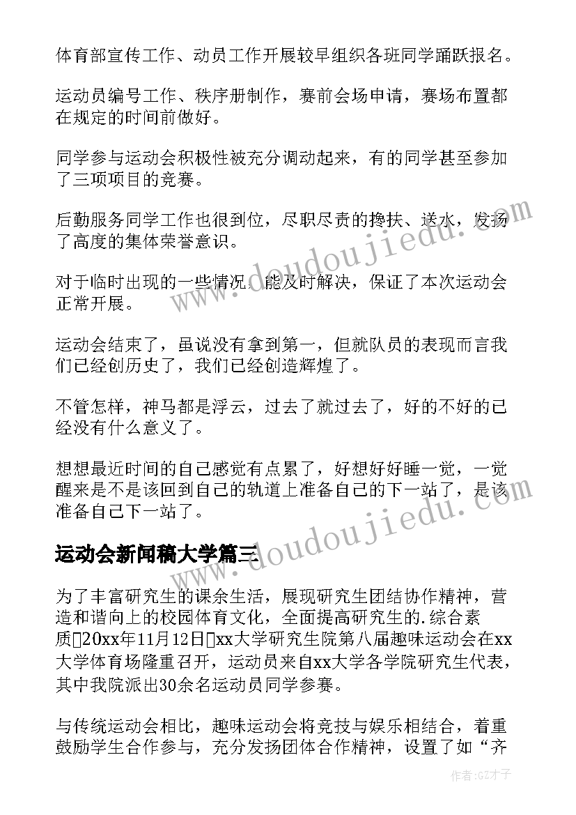 2023年运动会新闻稿大学 大学运动会新闻稿(汇总5篇)