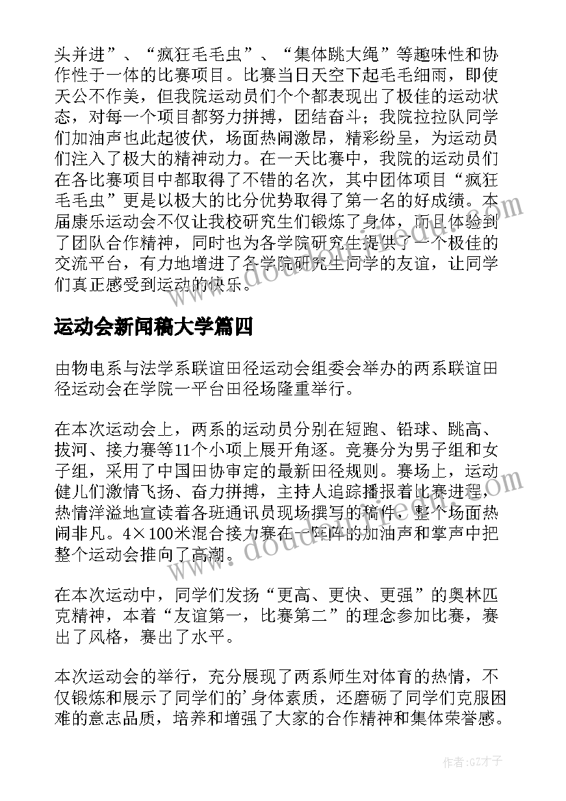 2023年运动会新闻稿大学 大学运动会新闻稿(汇总5篇)