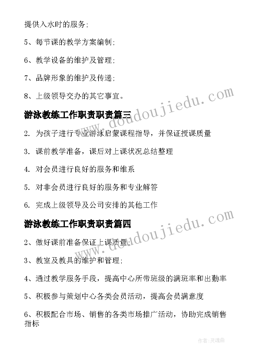 2023年游泳教练工作职责职责 游泳教练工作职责精编(优质5篇)