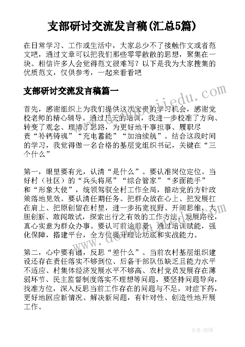 支部研讨交流发言稿(汇总5篇)