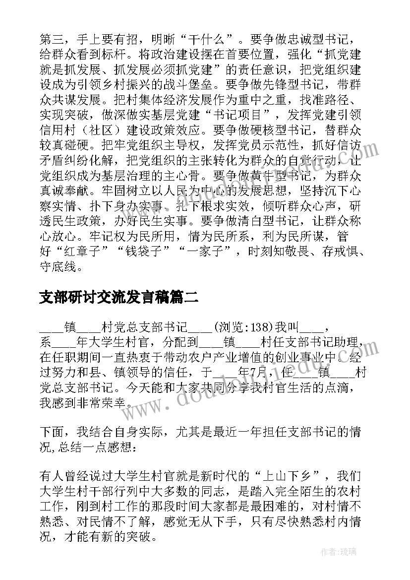 支部研讨交流发言稿(汇总5篇)