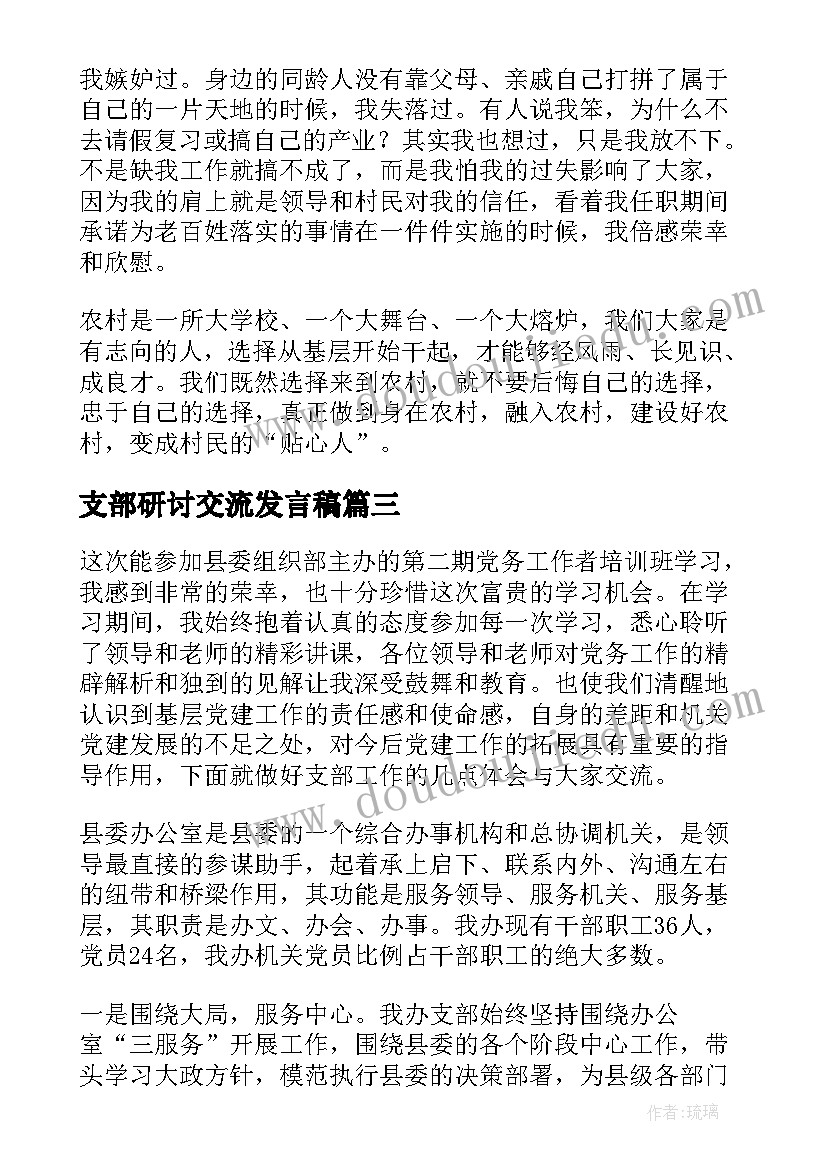 支部研讨交流发言稿(汇总5篇)