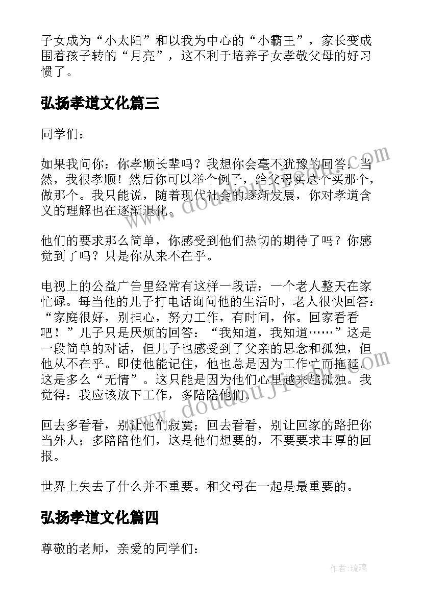 最新弘扬孝道文化 弘扬孝道文化演讲稿(汇总5篇)