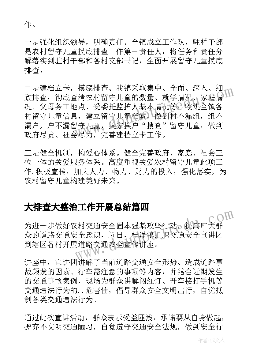 大排查大整治工作开展总结(优质5篇)