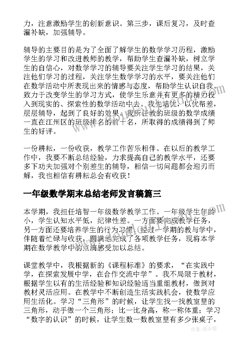 一年级数学期末总结老师发言稿(通用6篇)