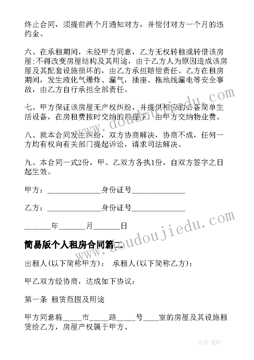 简易版个人租房合同(优质10篇)