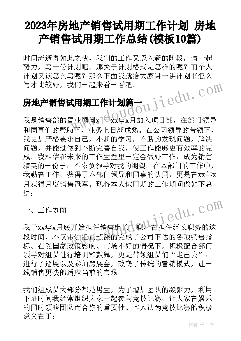 2023年房地产销售试用期工作计划 房地产销售试用期工作总结(模板10篇)