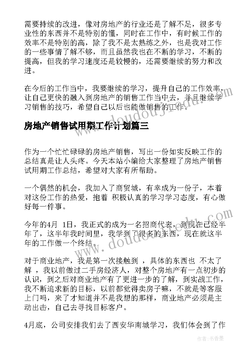 2023年房地产销售试用期工作计划 房地产销售试用期工作总结(模板10篇)