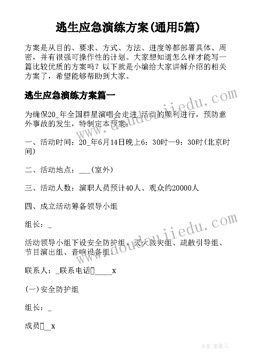 逃生应急演练方案(通用5篇)