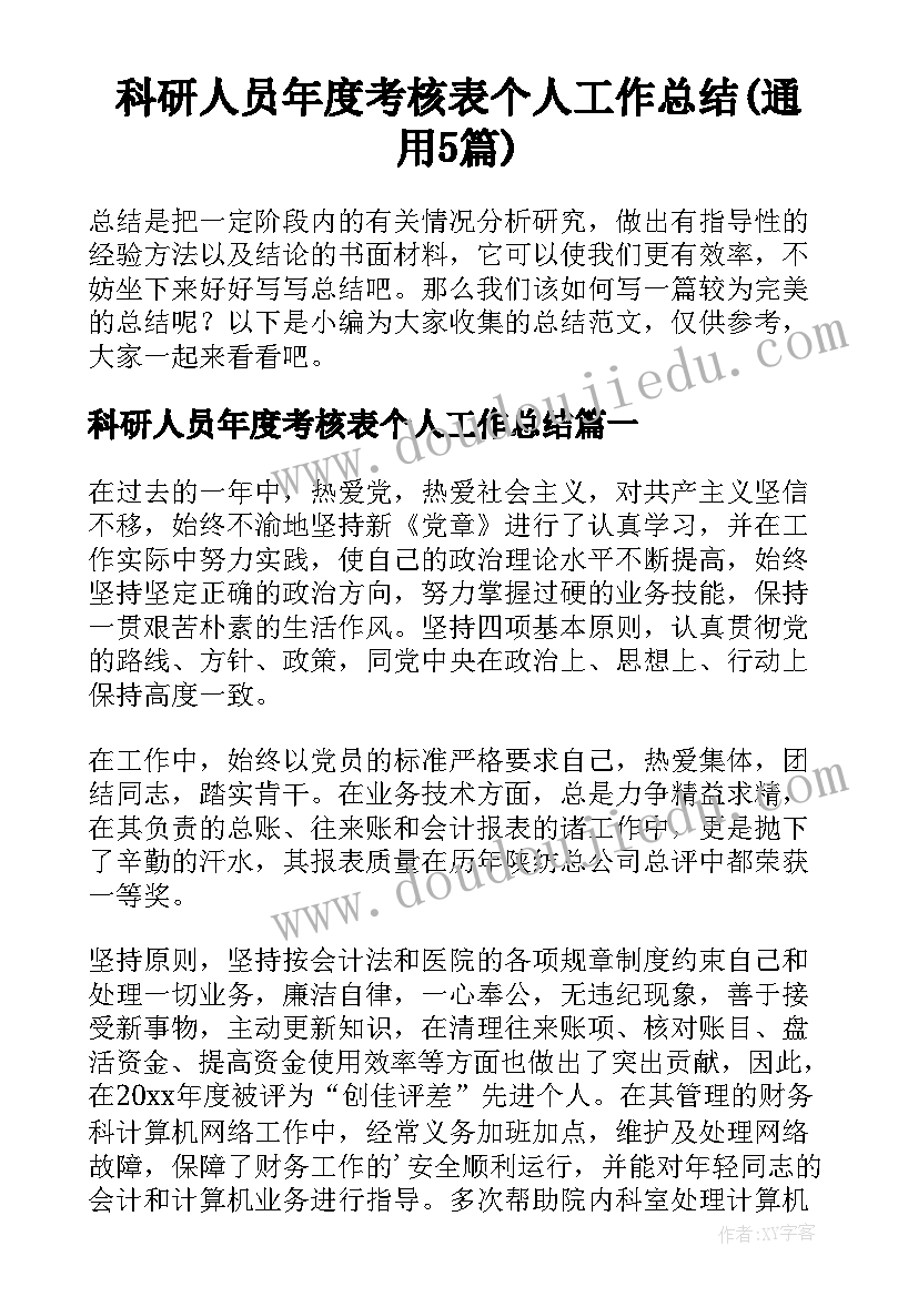 科研人员年度考核表个人工作总结(通用5篇)