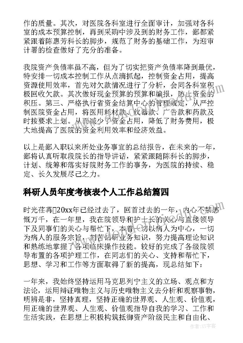 科研人员年度考核表个人工作总结(通用5篇)