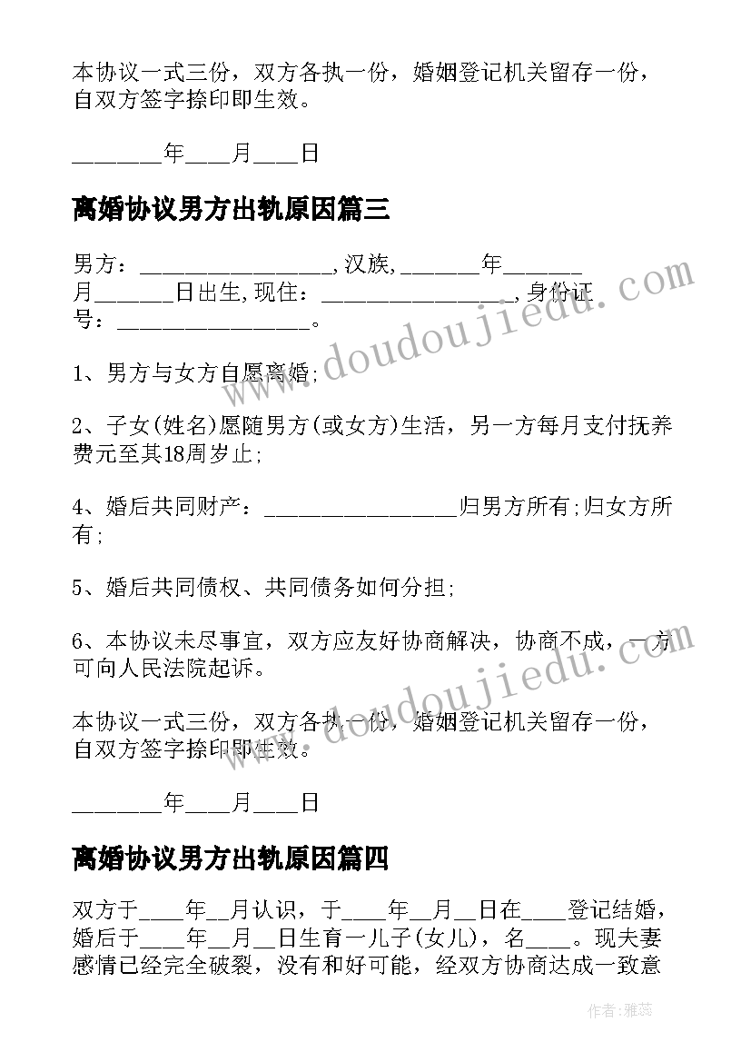 最新离婚协议男方出轨原因(优质5篇)