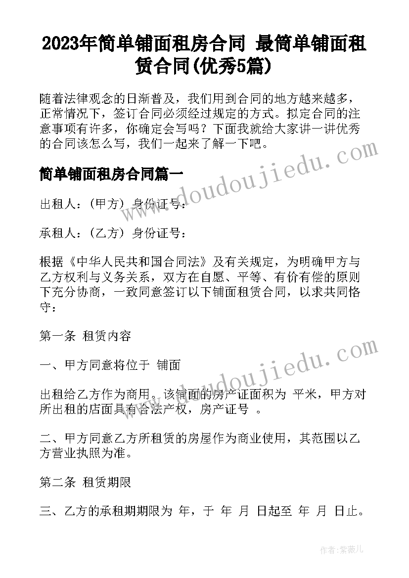 2023年简单铺面租房合同 最筒单铺面租赁合同(优秀5篇)