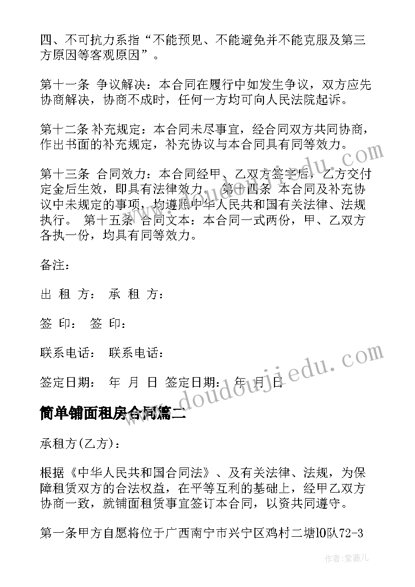 2023年简单铺面租房合同 最筒单铺面租赁合同(优秀5篇)