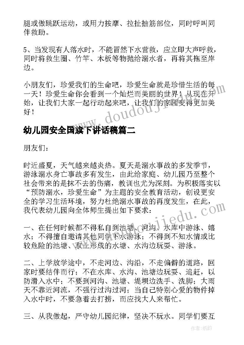 幼儿园安全国旗下讲话稿 幼儿园防溺水安全教育国旗下的讲话稿(实用5篇)