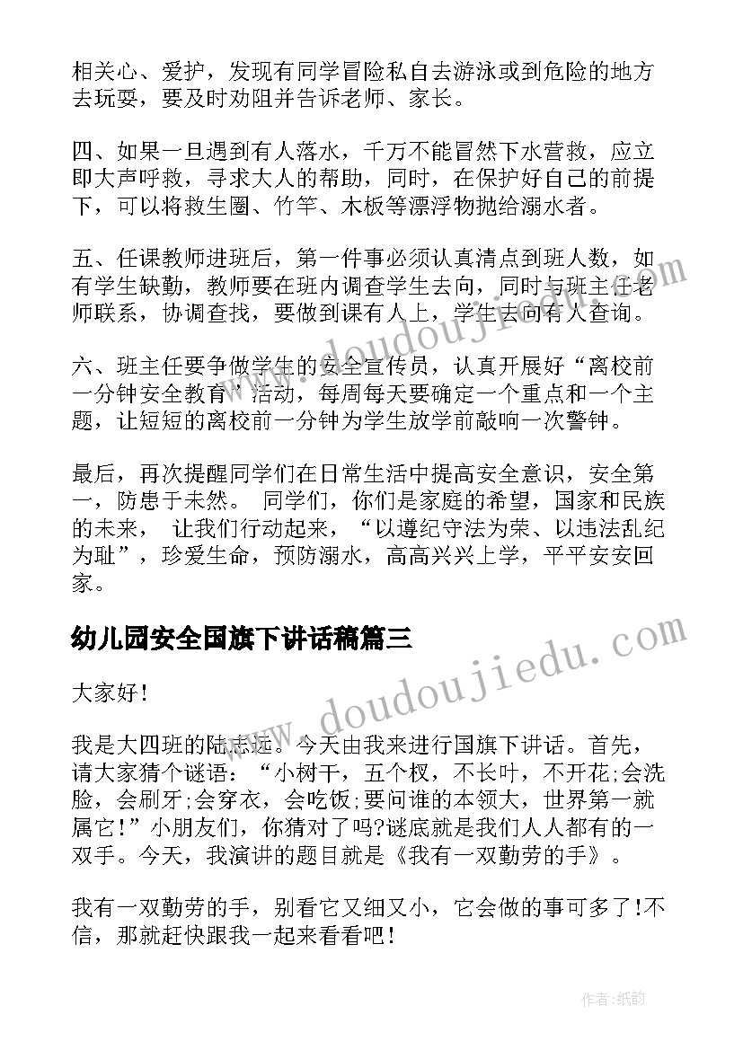 幼儿园安全国旗下讲话稿 幼儿园防溺水安全教育国旗下的讲话稿(实用5篇)