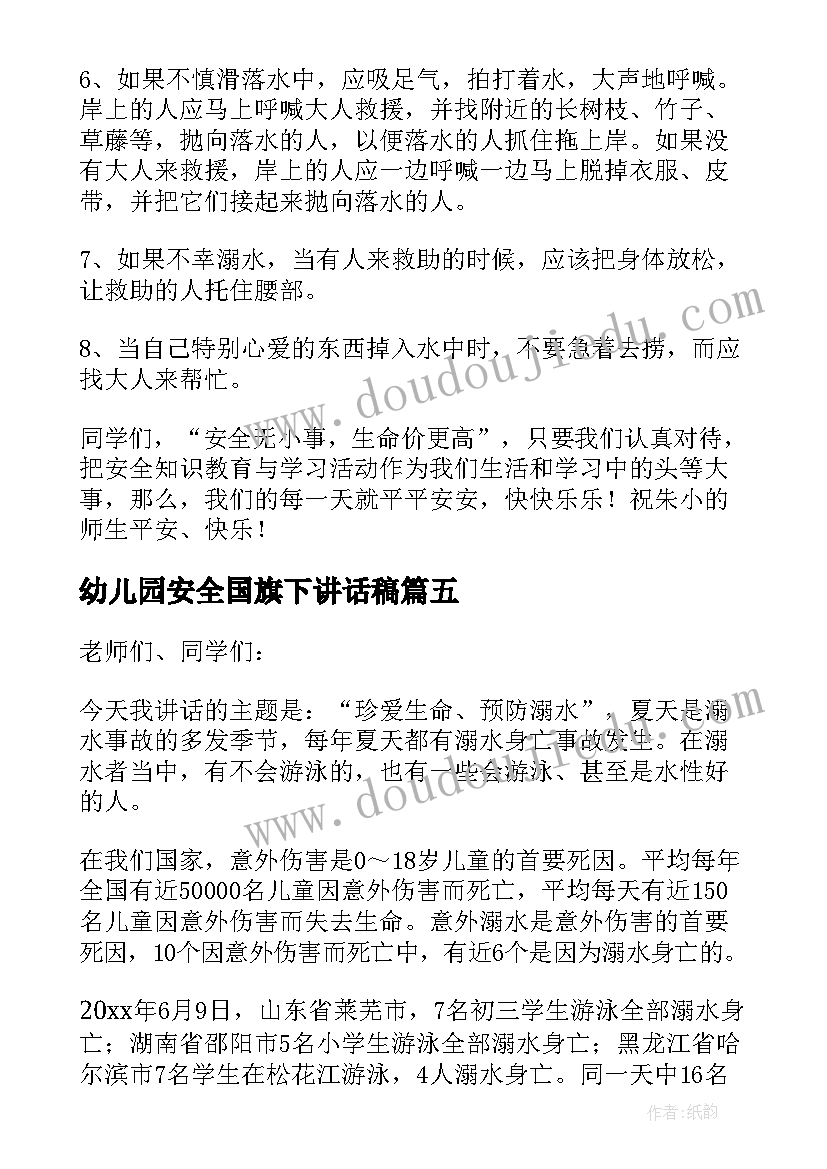 幼儿园安全国旗下讲话稿 幼儿园防溺水安全教育国旗下的讲话稿(实用5篇)