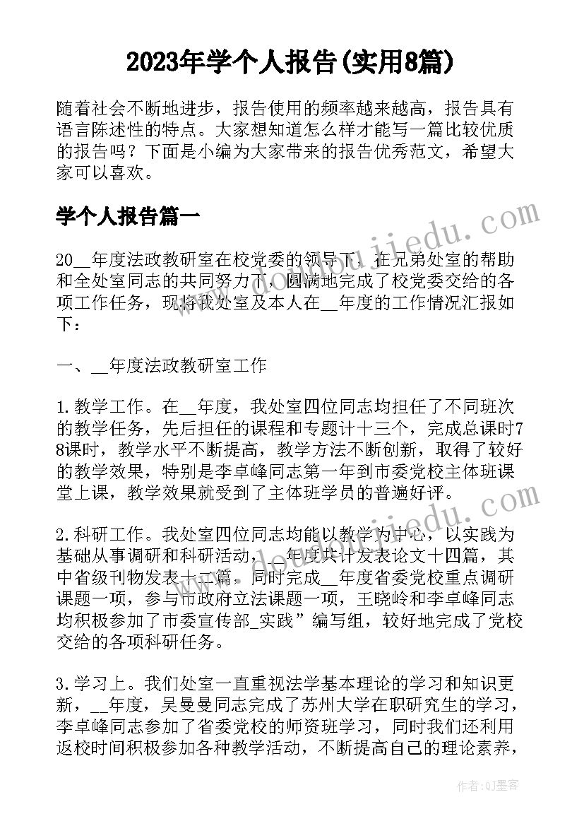 2023年学个人报告(实用8篇)