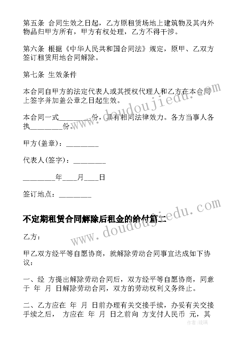 最新不定期租赁合同解除后租金的给付 解除土地租赁合同通知书(优质6篇)