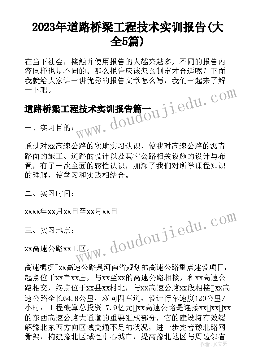 2023年道路桥梁工程技术实训报告(大全5篇)