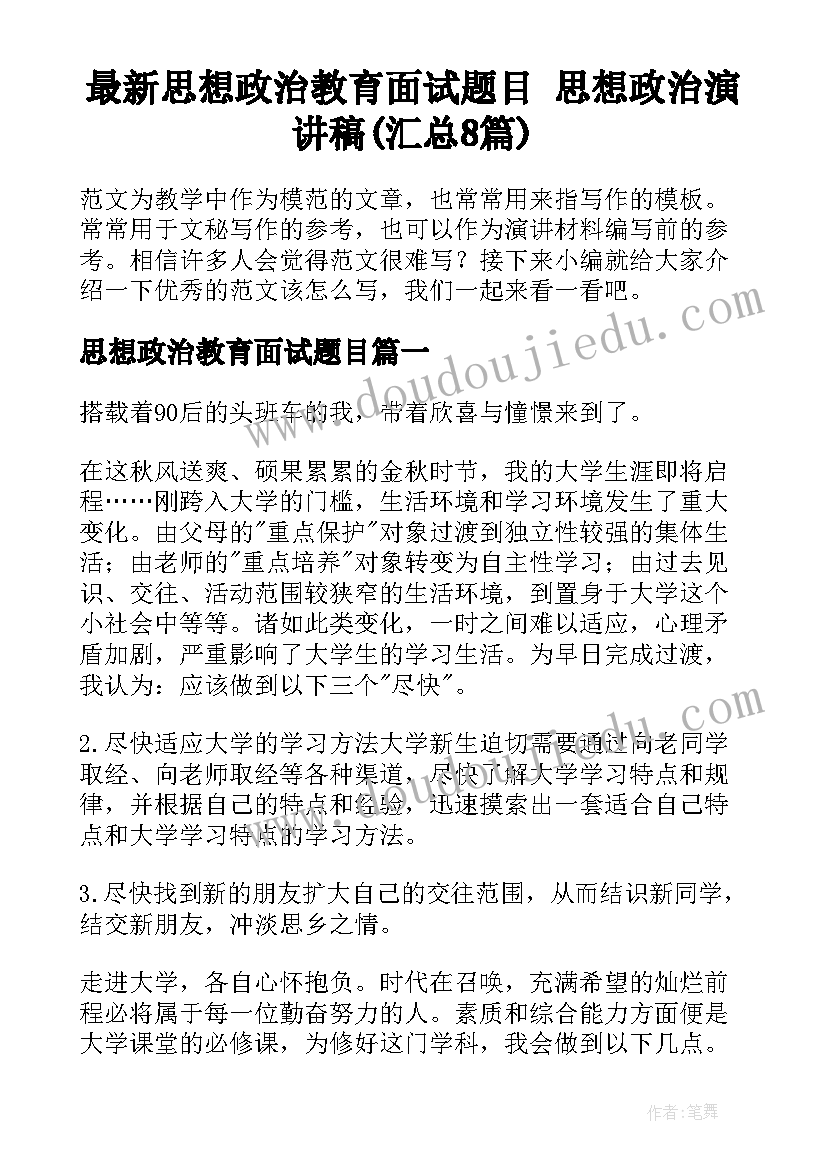 最新思想政治教育面试题目 思想政治演讲稿(汇总8篇)