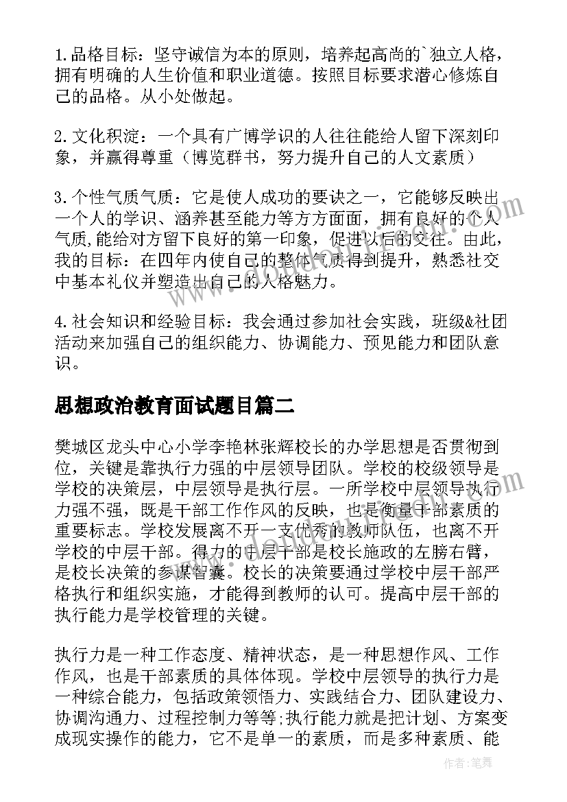 最新思想政治教育面试题目 思想政治演讲稿(汇总8篇)