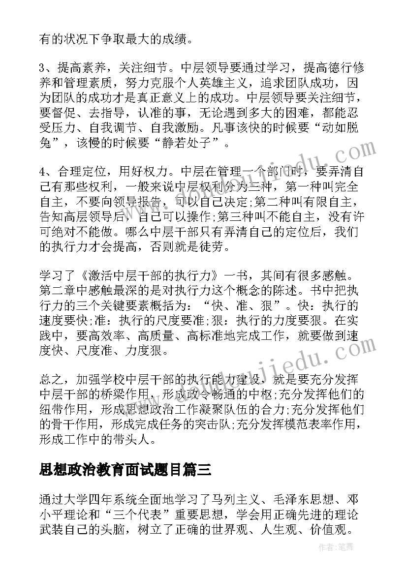 最新思想政治教育面试题目 思想政治演讲稿(汇总8篇)