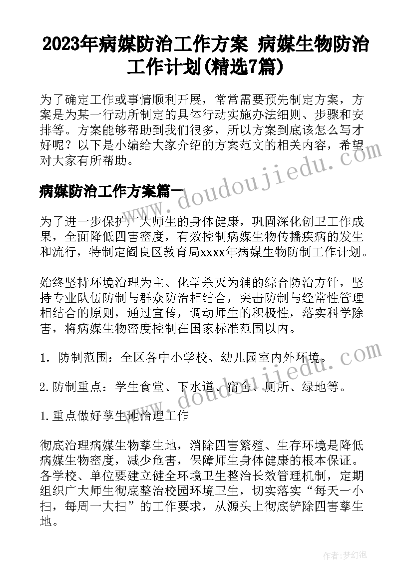 2023年病媒防治工作方案 病媒生物防治工作计划(精选7篇)