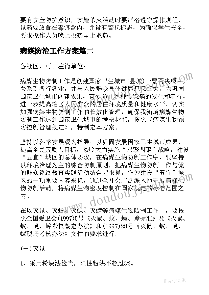 2023年病媒防治工作方案 病媒生物防治工作计划(精选7篇)