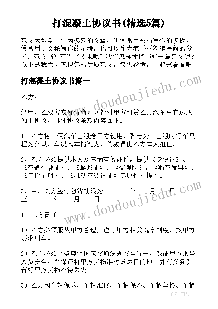 打混凝土协议书(精选5篇)