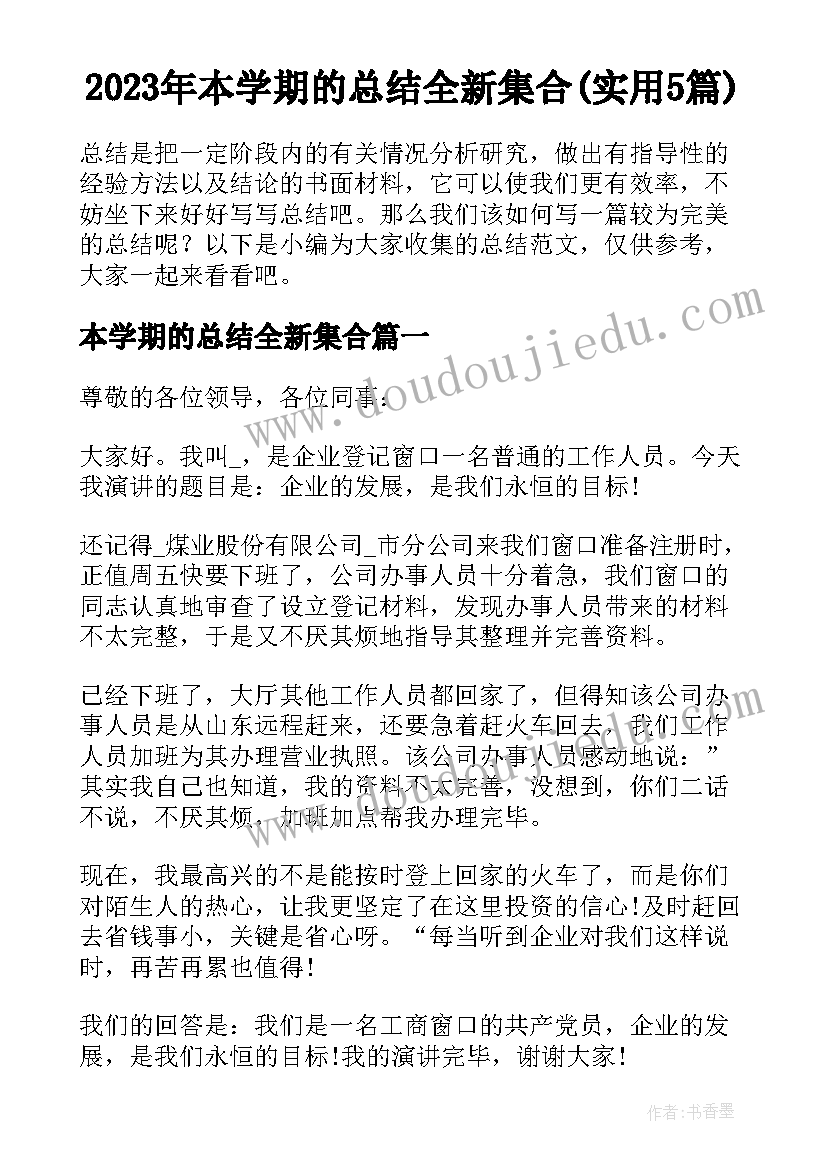 2023年本学期的总结全新集合(实用5篇)