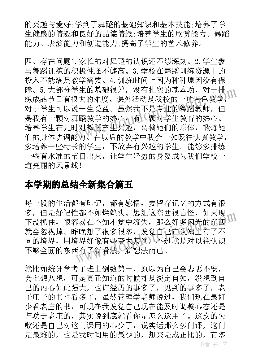 2023年本学期的总结全新集合(实用5篇)