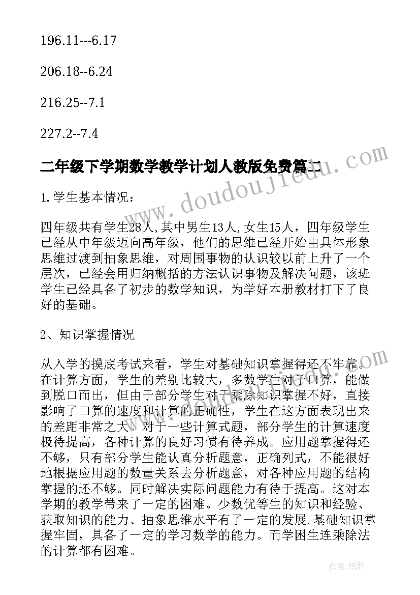 二年级下学期数学教学计划人教版免费(优质9篇)