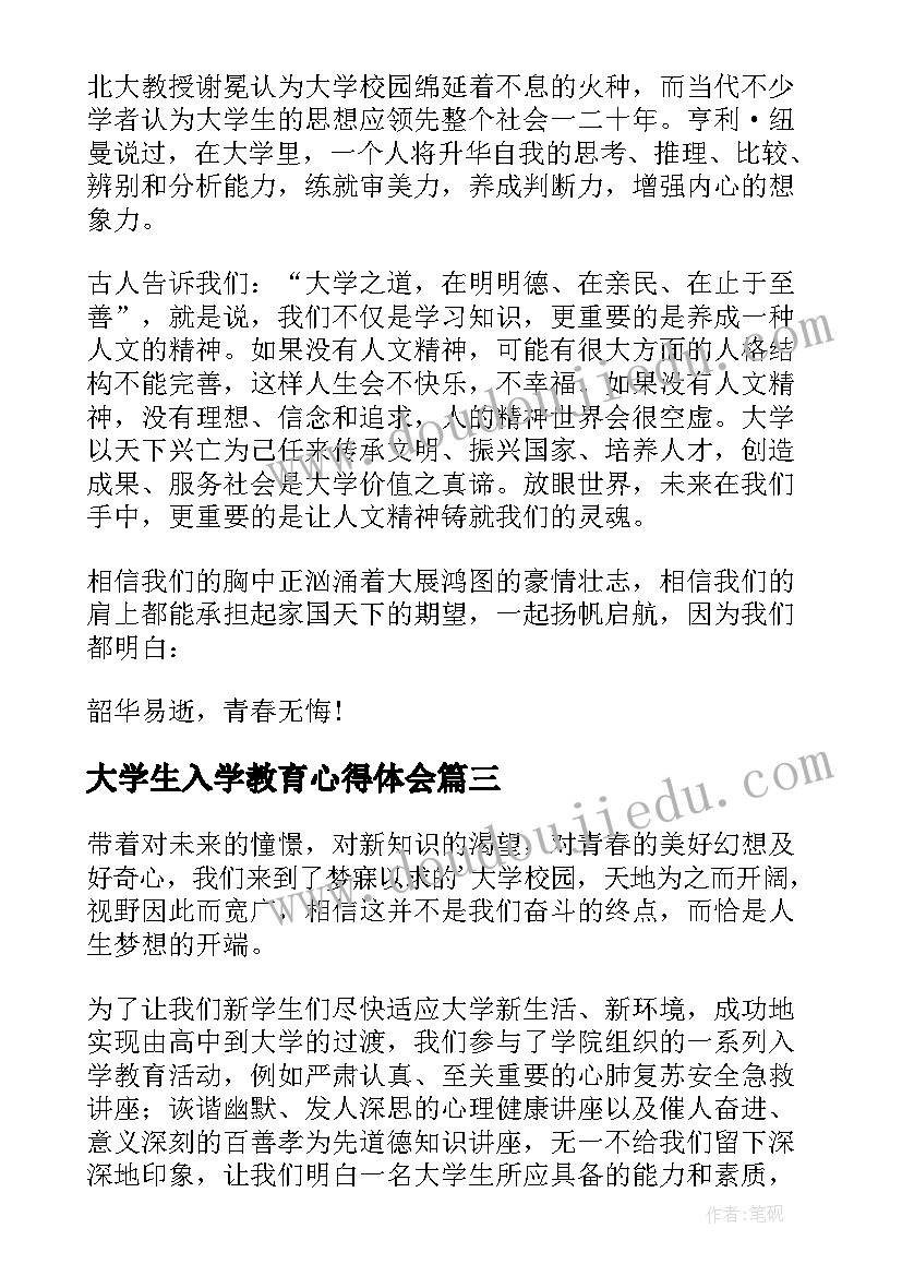 2023年大学生入学教育心得体会(模板5篇)