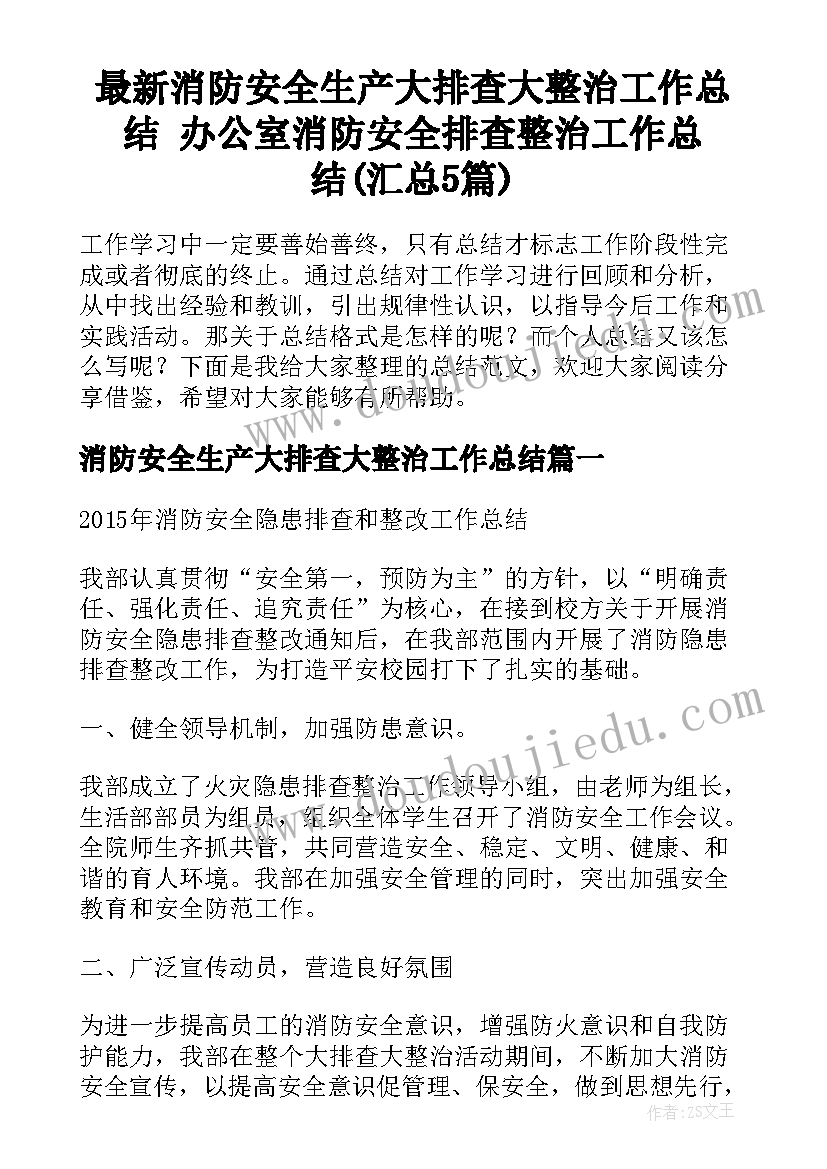 最新消防安全生产大排查大整治工作总结 办公室消防安全排查整治工作总结(汇总5篇)