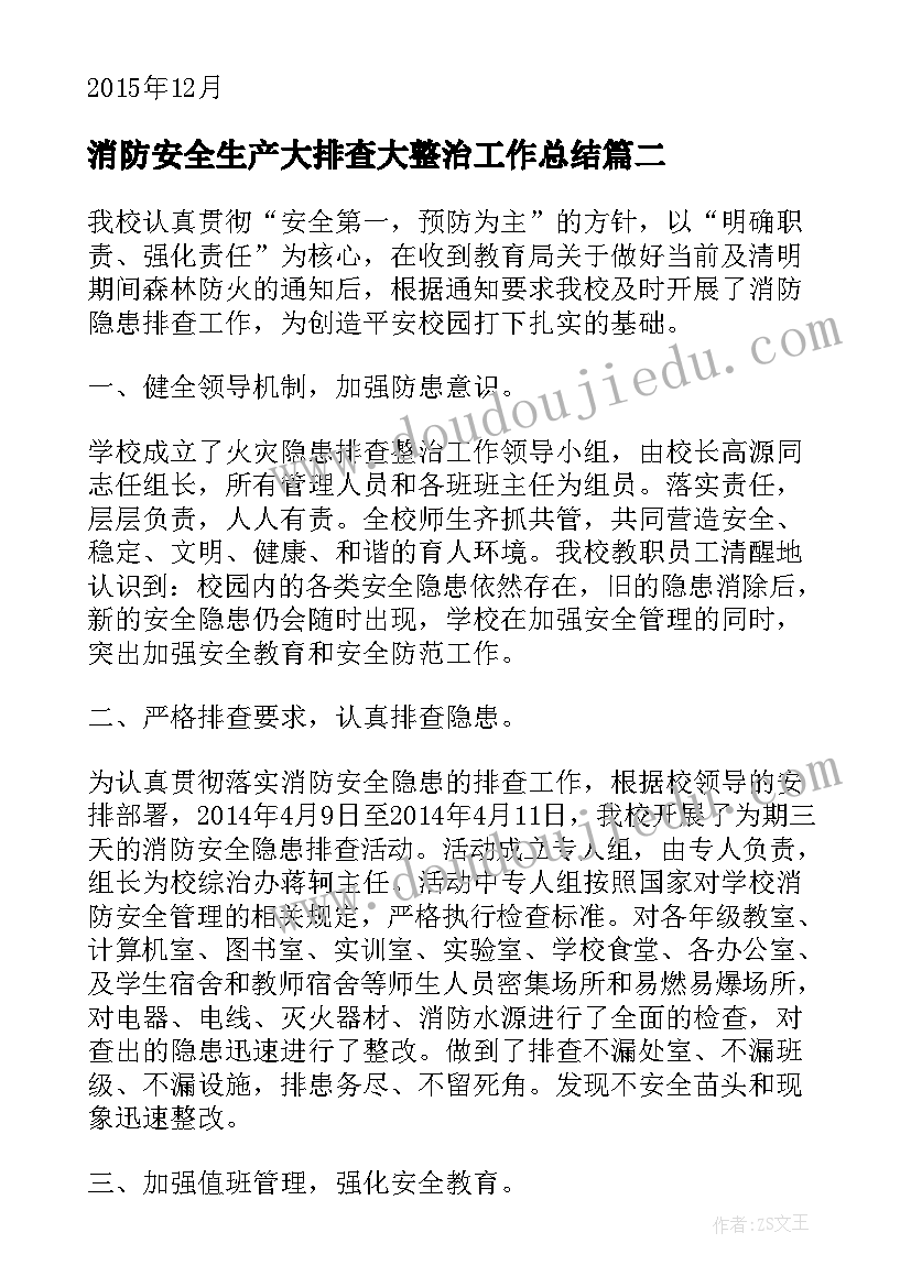 最新消防安全生产大排查大整治工作总结 办公室消防安全排查整治工作总结(汇总5篇)